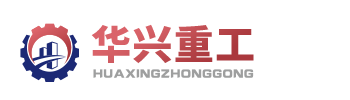 河南華興智能重工有限公司